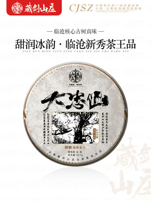 【藏剑山庄】 勐库高海拔大忠山 （挑树定株）临沧锦绣茶王，600年定株大古树！357克七子饼 拍5片送1片 商品图1