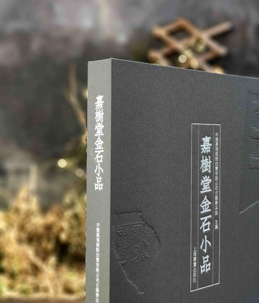 《嘉树堂金石小品》，布面精装，8开，嘉德拍卖公司编，上海书画出版社2021年一版一印，定价658，售价：268元。 商品图1