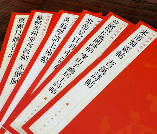 《宋四家书法名品六种》，函套装，全六册，12开，本社编，上海书画出版社2019年一版一印，定价210元，售价95元，品相9成。 商品图3