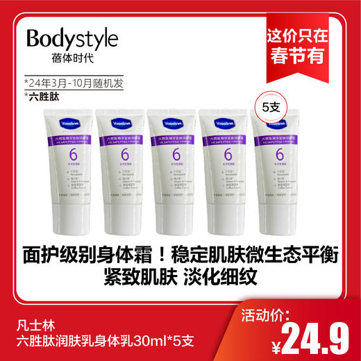 【这价只在春节有】凡士林玻尿酸润肤乳身体乳30ml*5支（2024年3月-10月随机发） 商品图1