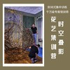 『时空叠影』花艺集训营 商品缩略图0