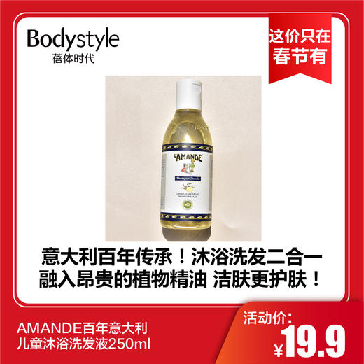 【这价只在春节有】AMANDE百年意大利儿童沐浴洗发液250ml 商品图0