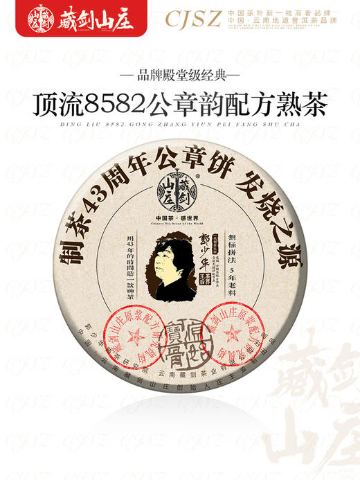 【藏剑山庄】2022郭少华制茶43周年纪念饼！8582公章饼发烧级熟茶357g ！五送一 商品图1