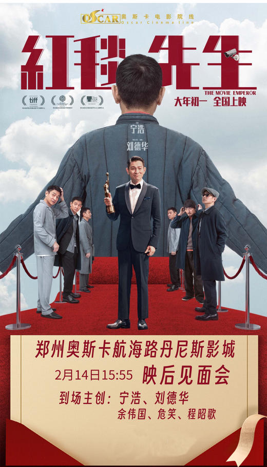 《红毯先生》大年初五红毯见面会抢购 郑州奥斯卡航海路丹尼斯影城 商品图1