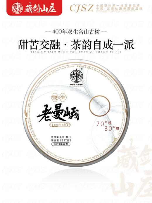 【藏剑山庄】 2021春茶 双生老曼峨400年古树茶  357克/片 拍5片送1片 商品图2