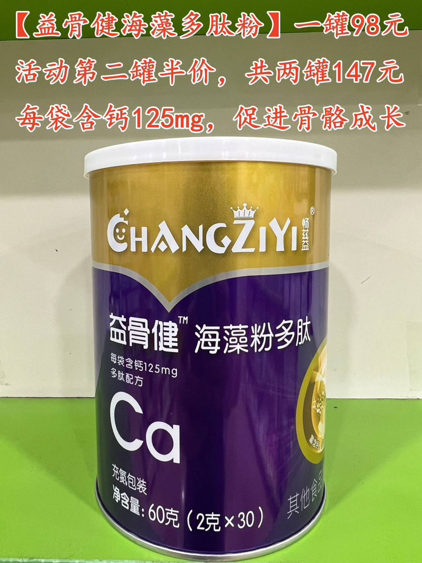 【畅兹益益骨‮海健‬‎藻多‮粉肽‬】一罐98元，活动第二罐半价，共两罐147元.