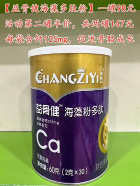 【畅兹益益骨‮海健‬‎藻多‮粉肽‬】一罐98元，活动第二罐半价，共两罐147元.