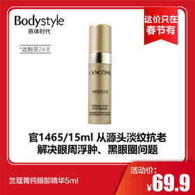 【这价只在春节有】兰蔻菁纯眼部精华5ml（限24年8月）