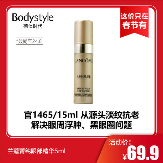 【这价只在春节有】兰蔻菁纯眼部精华5ml（限24年8月） 商品图0