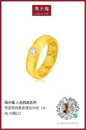 周大福人生四美系列 11800