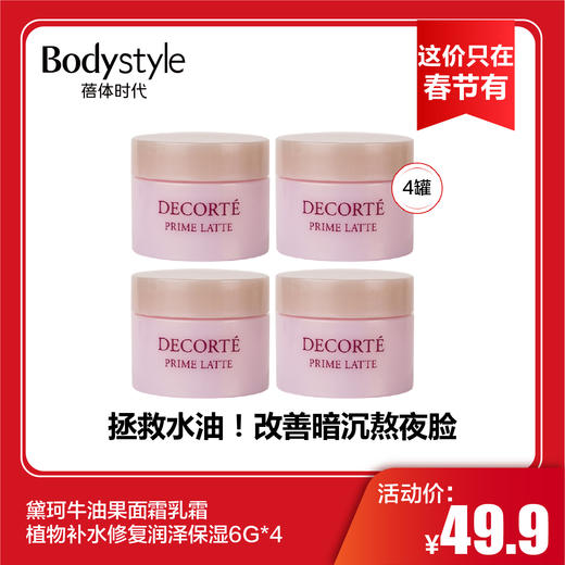 【这价只在春节有】黛珂牛油果面霜乳霜植物补水修复润泽保湿6G*4 商品图0