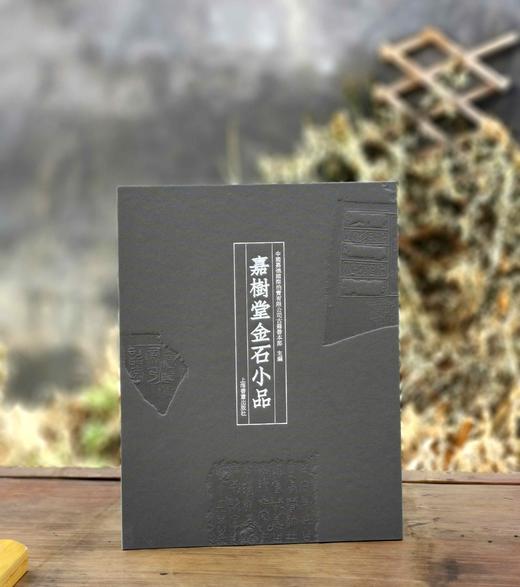 《嘉树堂金石小品》，布面精装，8开，嘉德拍卖公司编，上海书画出版社2021年一版一印，定价658，售价：268元。 商品图0