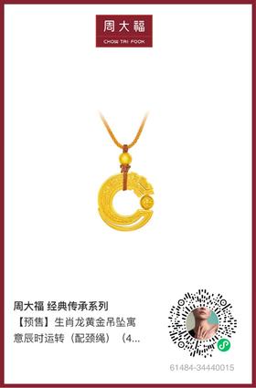 周大福生肖龙黄金吊坠