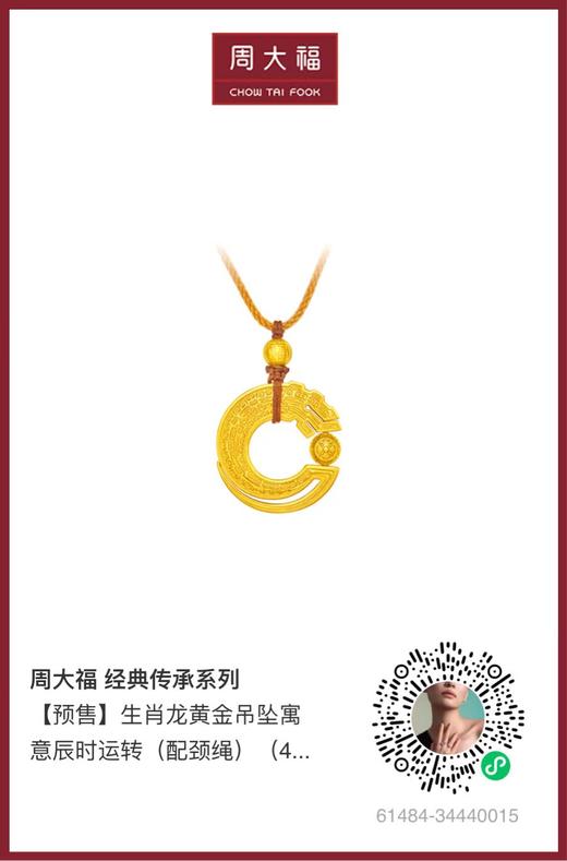 周大福生肖龙黄金吊坠 商品图0