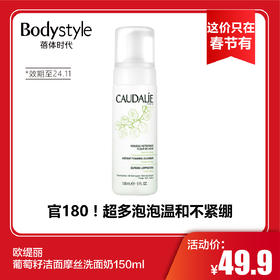 【这价只在春节有】欧缇丽葡萄籽洁面摩丝洗面奶150ml（无盒限24.11）