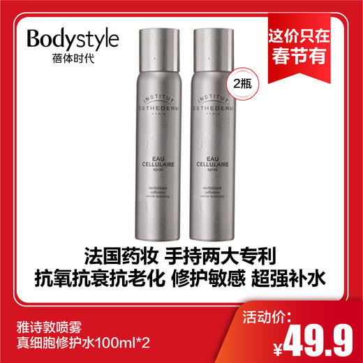 【这价只在春节有】雅诗敦喷雾真细胞修护水100ml*2 商品图0