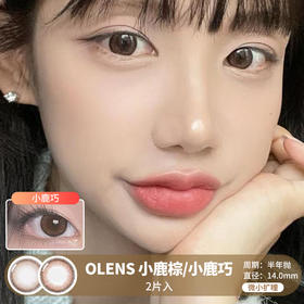 OLENS / 小鹿棕/小鹿巧 / 2片入 / 半年抛美瞳 / 14.0mm / 微小扩瞳锁边自然提神款