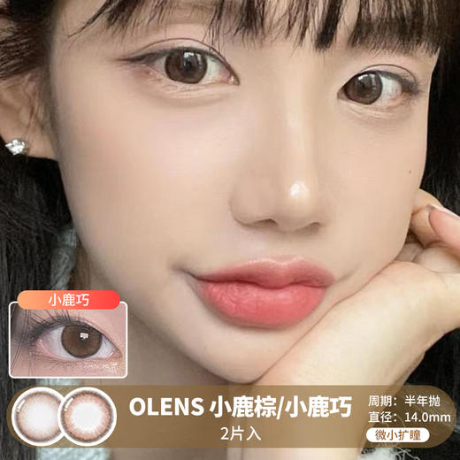 OLENS / 小鹿棕/小鹿巧 / 2片入 / 半年抛美瞳 / 14.0mm / 微小扩瞳锁边自然提神款 商品图0