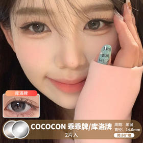 Cococon / 乖乖牌/库洛牌 / 美瞳年抛 / 14.0mm / 微小扩瞳自然水光感融瞳