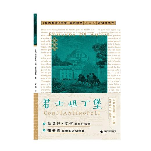 君士坦丁堡丨艾柯、帕慕克推崇的游记经典【北贝】 商品图2