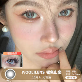 WOOLILENS / 银色山泉 / 美瞳日抛 / 10片入 / 无售后 / 14.2mm / 适中扩瞳锁边提亮轻混血