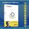 拉康十讲丨 十讲领略拉康思想要义 一书开启自我认知之旅 商品缩略图0