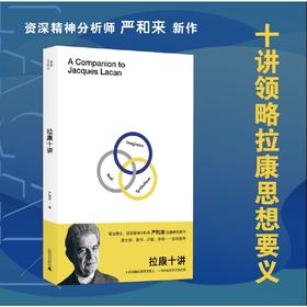 拉康十讲丨 十讲领略拉康思想要义 一书开启自我认知之旅