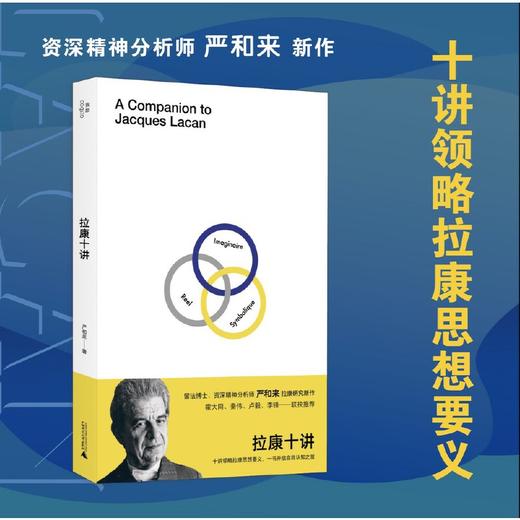 拉康十讲丨 十讲领略拉康思想要义 一书开启自我认知之旅 商品图0