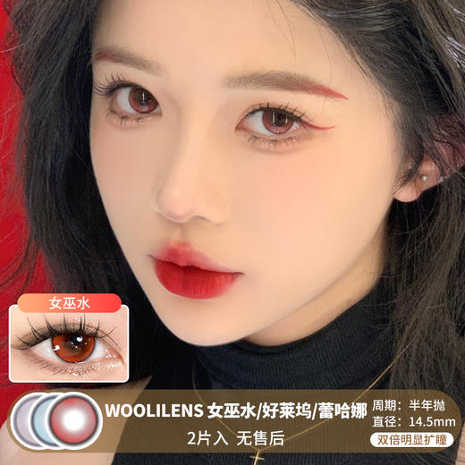 WOOLILENS / 女巫水/好莱坞/蕾哈娜 / 半年抛美瞳 / 2片入 / 14.5mm / 双倍明显扩瞳细锁边微高光提亮混血 商品图0