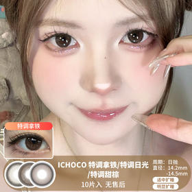 ICHOCO / 特调拿铁/特调日光/特调甜棕 / 美瞳半年抛 / 2片入 / 14.2mm-14.5mm / 适中扩瞳/明显扩瞳自然大直径提神款