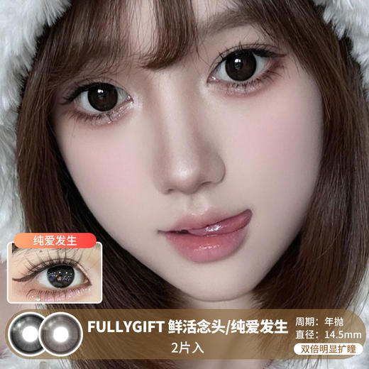 FULLYGIFT / 鲜活念头/纯爱发生 / 美瞳年抛 / 14.5mm / 双倍明显扩瞳锁边提神款 商品图0