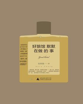 好旅馆默默在做的事 香港建筑及室内设计师兼“旅馆达人”张智强，私家分享成就好旅馆的37个关键条件，从旅馆中发现暖心的优良设计