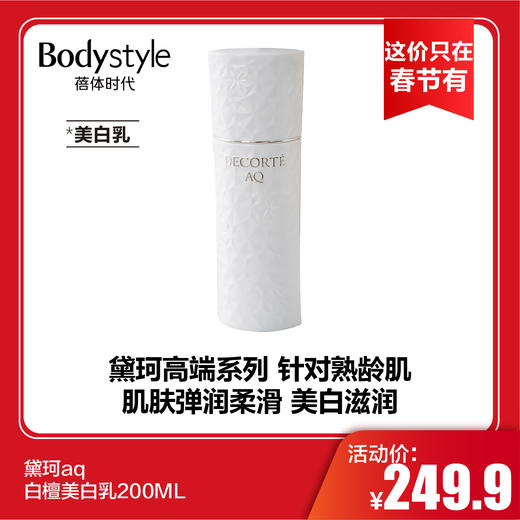 【这价只在春节有】黛珂aq白檀美白200ML清爽修护乳/200ML美白滋润 商品图1