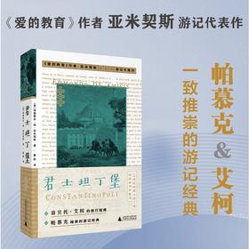 君士坦丁堡丨艾柯、帕慕克推崇的游记经典【北贝】