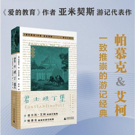 君士坦丁堡丨艾柯、帕慕克推崇的游记经典【北贝】 商品图0