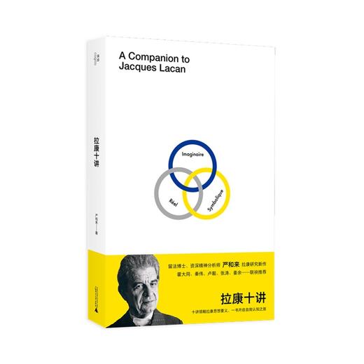 拉康十讲丨 十讲领略拉康思想要义 一书开启自我认知之旅 商品图1