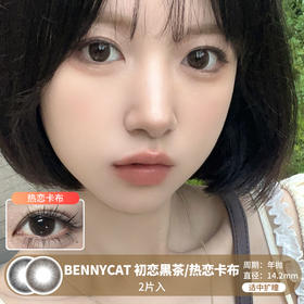 BENNYCAT /  初恋黑茶/热恋卡布 /  年抛美瞳 /  2片入 /  14.2mm / 适中扩瞳减龄纯色无辜感