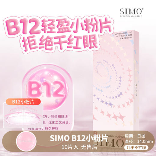 Simo / 美瞳日抛 / B12小粉片 / 10片入 / 无售后 /  14.0mm / 几乎不扩瞳玻尿酸因子高保湿 商品图0