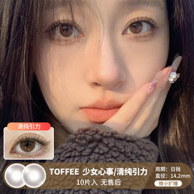 TOFFEE / 少女心事/清纯引力 / 美瞳日抛 / 10片入 / 无售后 / 14.2mm / 微小扩瞳融瞳自然水光感