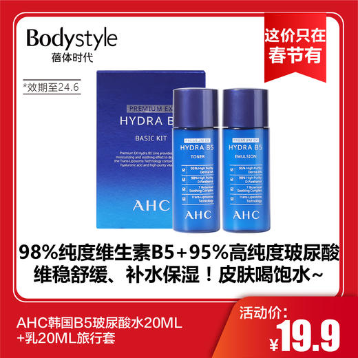 【这价只在春节有】AHC韩国B5玻尿酸水20ML+乳20ML旅行套（效期至24.6） 商品图0
