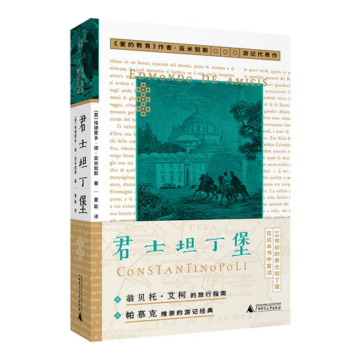 君士坦丁堡丨艾柯、帕慕克推崇的游记经典【北贝】 商品图1