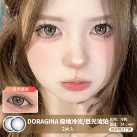 DORAGINA / 极地冷光/目光琥珀 / 美瞳年抛 / 2片入 / 14.5mm / 双倍明显扩瞳锁边微高光提亮款