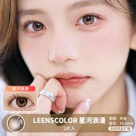 LeensColor / 星河浪漫 / 美瞳年抛 /  2片入 / 14.2mm / 双倍明显扩瞳微高光自然提亮