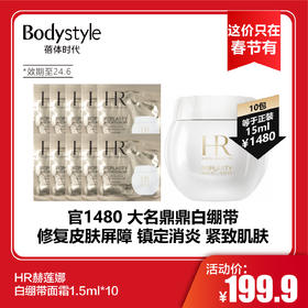 【这价只在春节有】HR赫莲娜白绷带面霜1.5m*10（限24年6月）