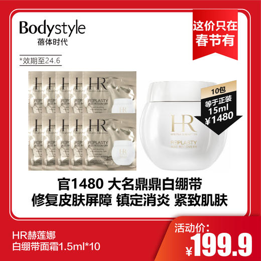 【这价只在春节有】HR赫莲娜白绷带面霜1.5m*10（限24年6月） 商品图0