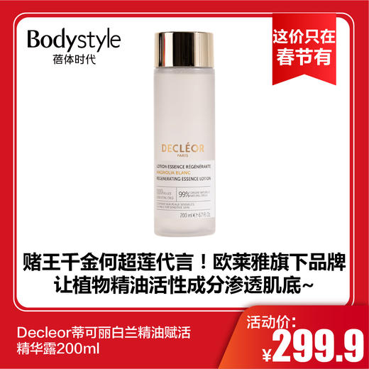【这价只在春节有】Decleor蒂可丽白兰精油赋活精华露15m*5/200ml 商品图1