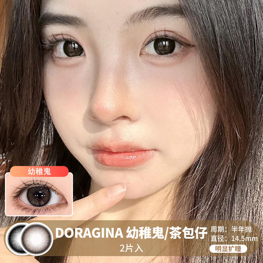 DORAGINA / 幼稚鬼/茶包仔 / 美瞳半年抛 / 2片入 / 14.5mm / 明显扩瞳自然减龄玲珑感 商品图0