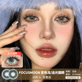 FOCUSMOON / 变色龙/追光猫眼 / 美瞳日抛 / 10片入 / 无售后 / 14.5mm /  双倍明显扩瞳显色无边浓郁混血