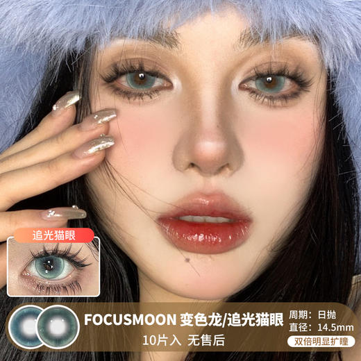 FOCUSMOON / 变色龙/追光猫眼 / 美瞳日抛 / 10片入 / 无售后 / 14.5mm /  双倍明显扩瞳显色无边浓郁混血 商品图0