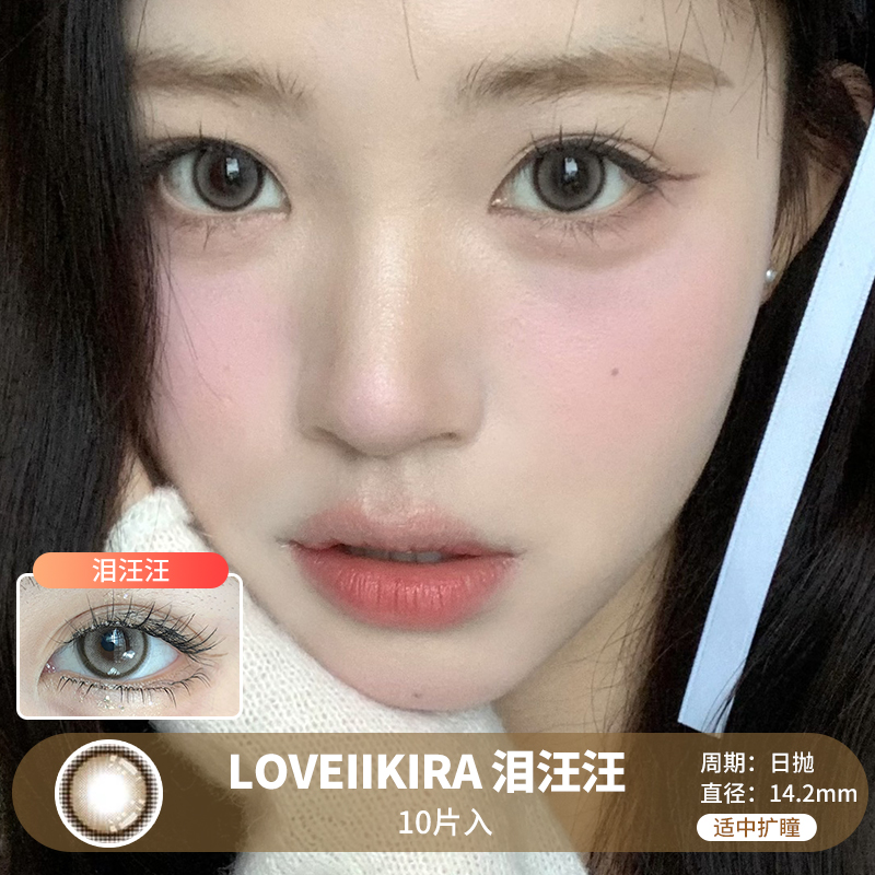 LOVEIIKIRA / 泪汪汪 / 10片入 / 美瞳日抛 / 14.2mm  / 无售后 /  适中扩瞳透亮提神款